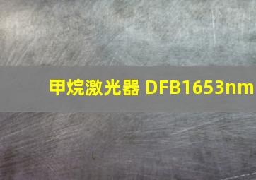 甲烷激光器 DFB1653nm